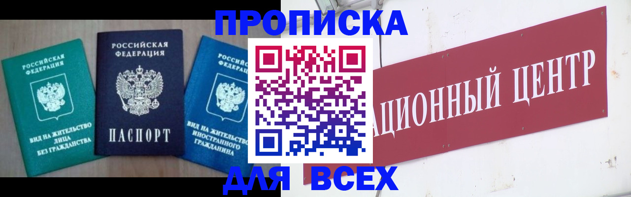 купить прописку в Курской области